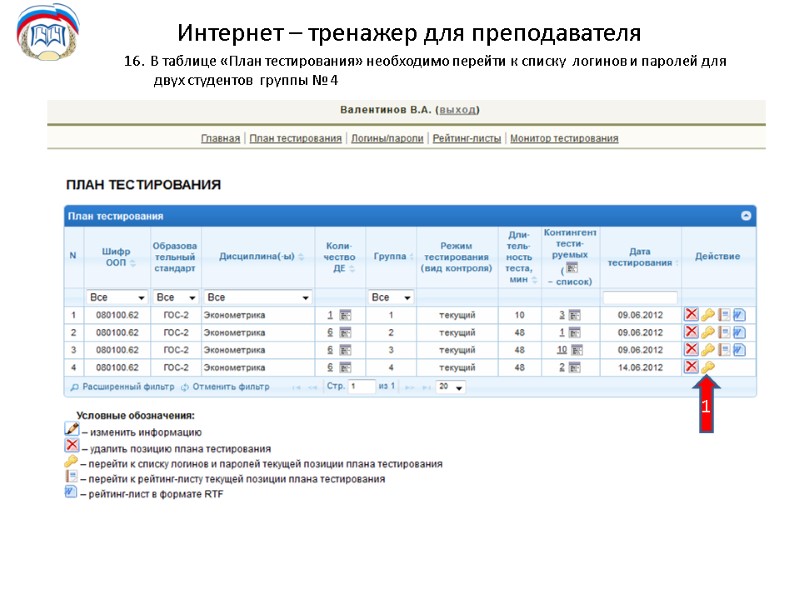 Интернет – тренажер для преподавателя 16.  В таблице «План тестирования» необходимо перейти к